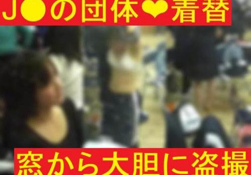 J●の団体着替え❤窓から大胆に盗撮