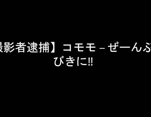 【撮影者逮捕】コモモ – ぜーんぶ・びきに!!