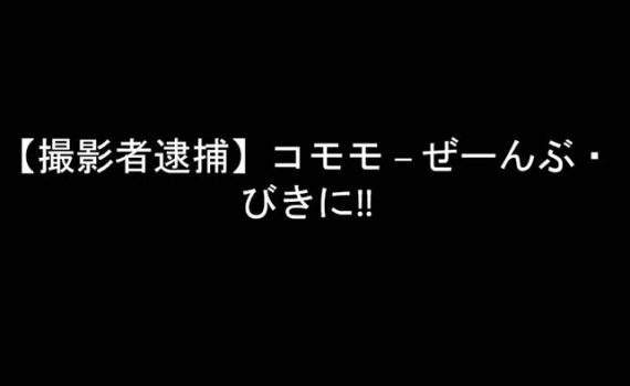 【撮影者逮捕】コモモ – ぜーんぶ・びきに!!